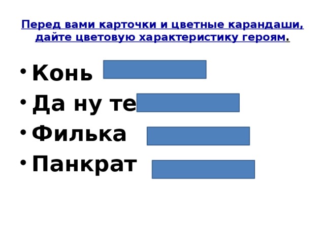 Перед вами карточки и цветные карандаши, дайте цветовую характеристику героям .