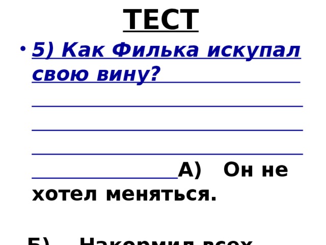 Как филька искупил свою вину. Искупить свою вину. Как Филька искупил свою вину в рассказе теплый хлеб. Как Филька искупил. Теплый хлеб Паустовского.как Филька искупал свою вину.