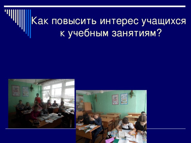 Как повысить интерес учащихся к учебным занятиям?