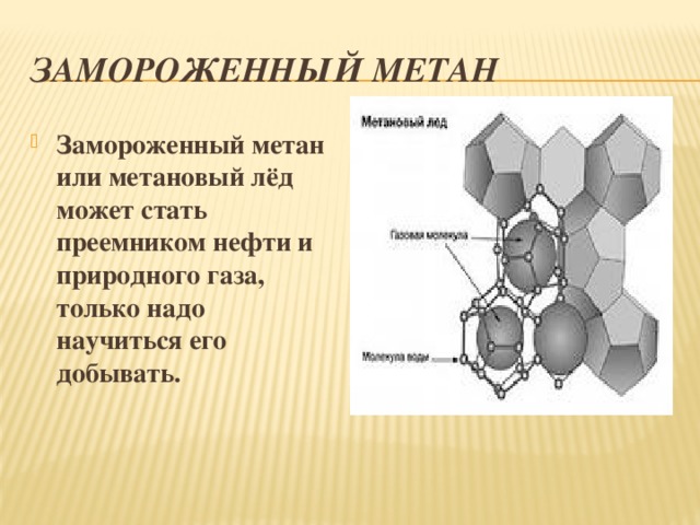 Замороженный метан