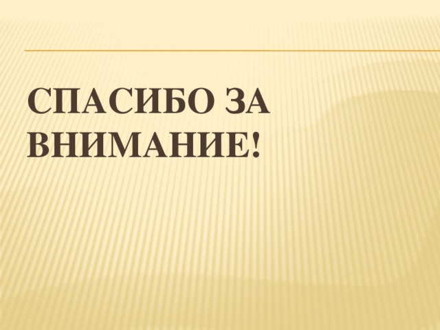 Спасибо за внимание!