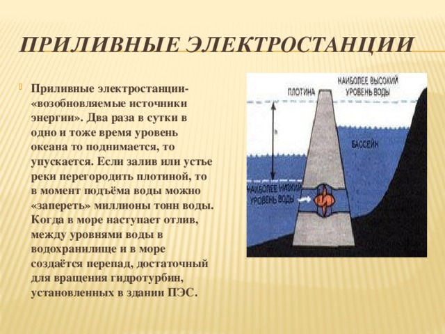 Приливные электростанции используют. Принцип работы приливной электростанции схема. Приливные электростанции принцип работы. Принцип действия приливной электростанции. Приливная электростанция схема.