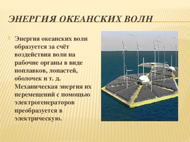 Энергия волны. Энергия волн. Энергия волн презентация. Применение волновой энергии. Энергия волны кратко.