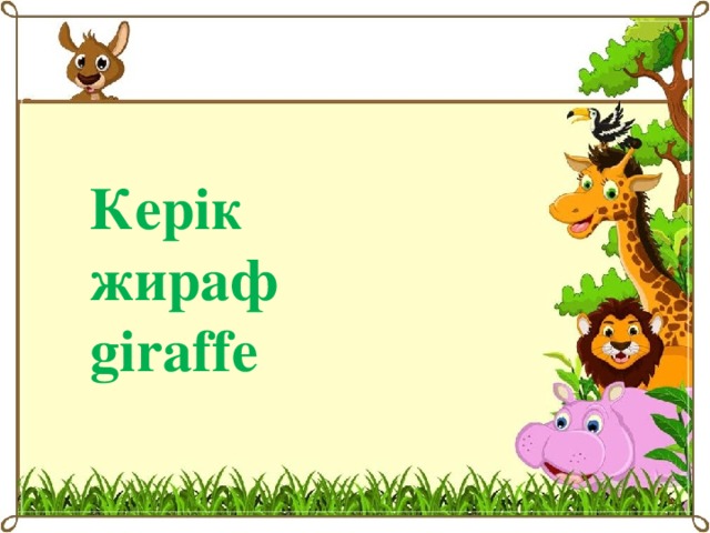 Кер і к жираф giraffe