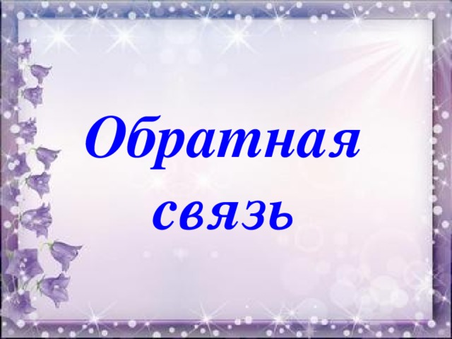 Обратная связь