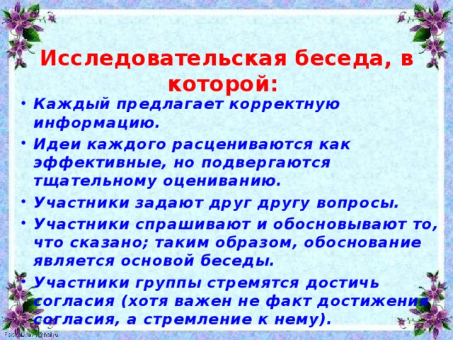 Исследовательская беседа, в которой: