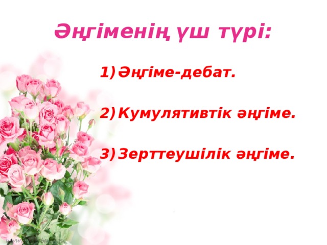 Әңгіменің үш түрі: Әңгіме-дебат.  Кумулятивтік әңгіме.