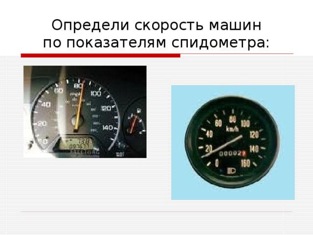 Определи скорость машин  по показателям спидометра:
