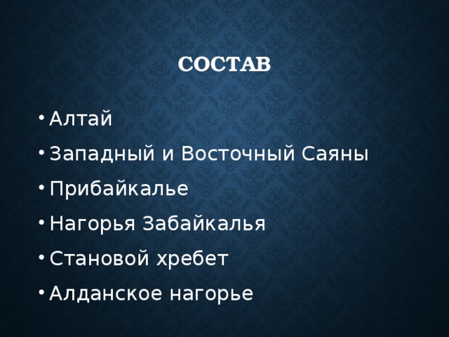 состав