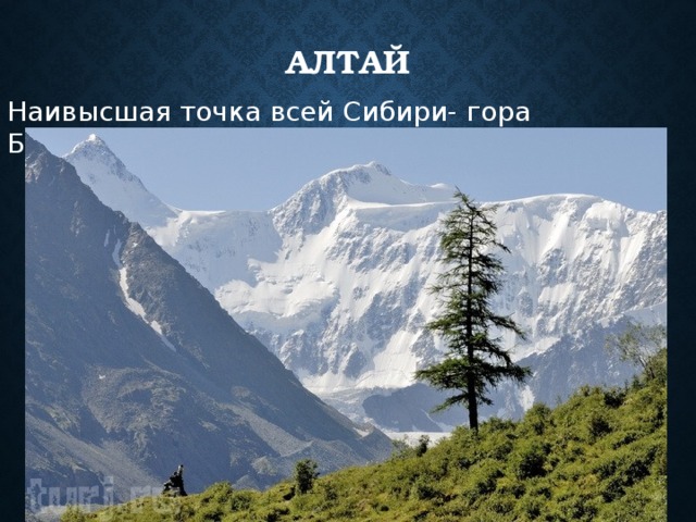 алтай Наивысшая точка всей Сибири- гора Белуха(4506м.)