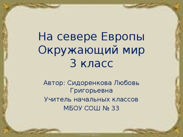 3 кл презентация на севере европы