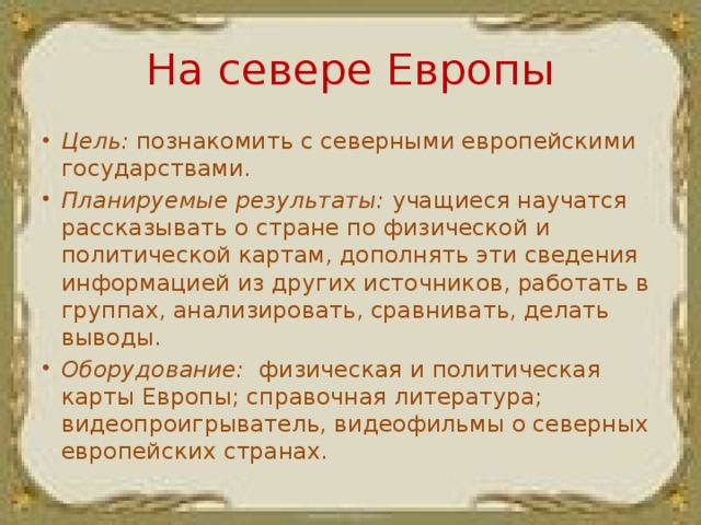 На севере Европы