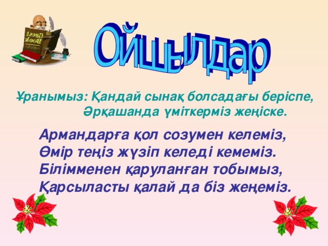 Ұранымыз: Қандай сынақ болсадағы беріспе,  Әрқашанда үміткерміз жеңіске. Армандарға қол созумен келеміз, Өмір теңіз жүзіп келеді кемеміз. Білімменен қаруланған тобымыз, Қарсыласты қалай да біз жеңеміз.