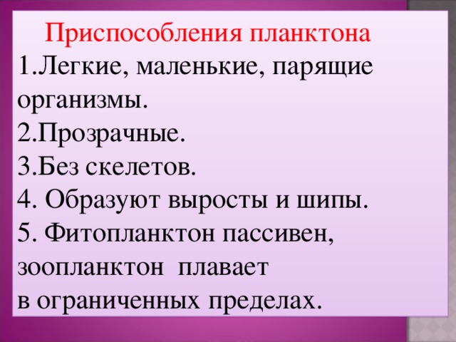 Какие приспособления имеет. Приспособления планктона. Приспособления планктонных организмов. Адаптации планктона. Черты приспособленности планктона.