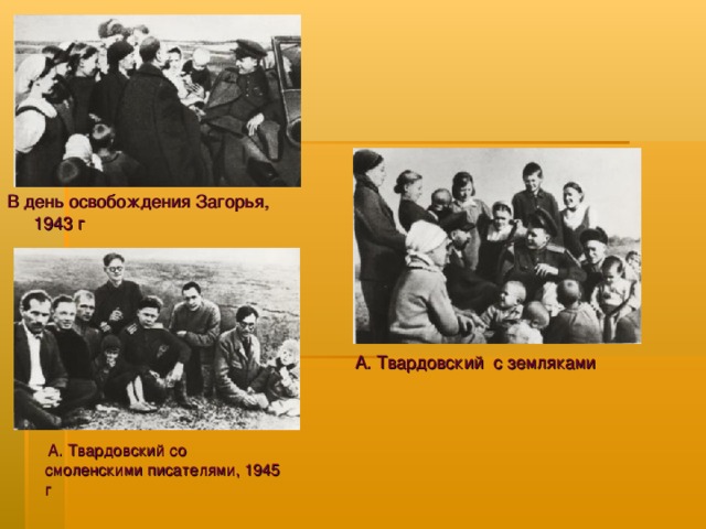 В день освобождения Загорья, 1943 г А. Твардовский с земляками   А. Твардовский со смоленскими писателями, 1945 г
