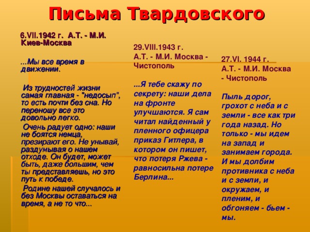 Письма Твардовского  6.VII.1942 г. А.Т. - М.И. Киев-Москва   ...Мы все время в движении.   Из трудностей жизни самая главная - 