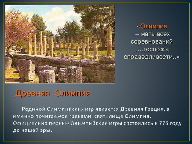 « Олимпия  – мать всех соревнований ….госпожа справедливости..» Древняя Олимпия