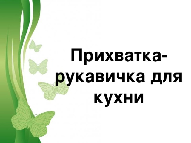 Прихватка-рукавичка для кухни Free Powerpoint Templates