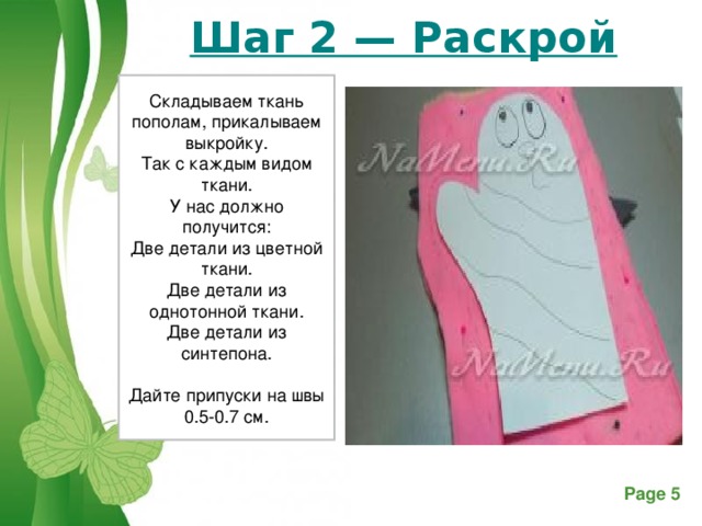 Шаг 2 — Раскрой Складываем ткань пополам, прикалываем выкройку. Так с каждым видом ткани. У нас должно получится: Две детали из цветной ткани. Две детали из однотонной ткани. Две детали из синтепона. Дайте припуски на швы 0.5-0.7 см.