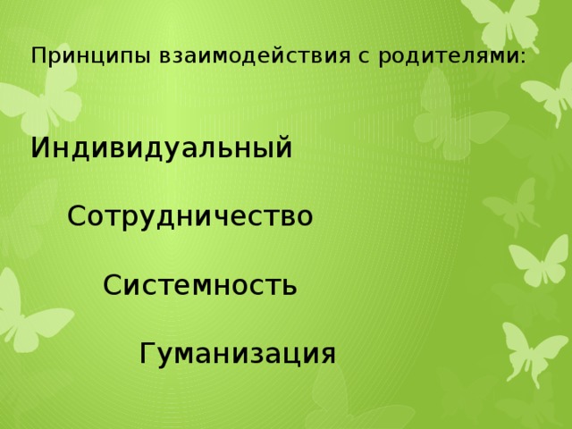 Принципы взаимодействия с родителями: Индивидуальный  Сотрудничество  Системность  Гуманизация