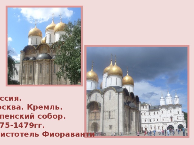 Россия. Москва. Кремль. Успенский собор. 1475-1479гг. Аристотель Фиораванти