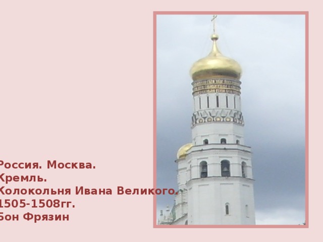 Россия. Москва. Кремль. Колокольня Ивана Великого. 1505-1508гг. Бон Фрязин