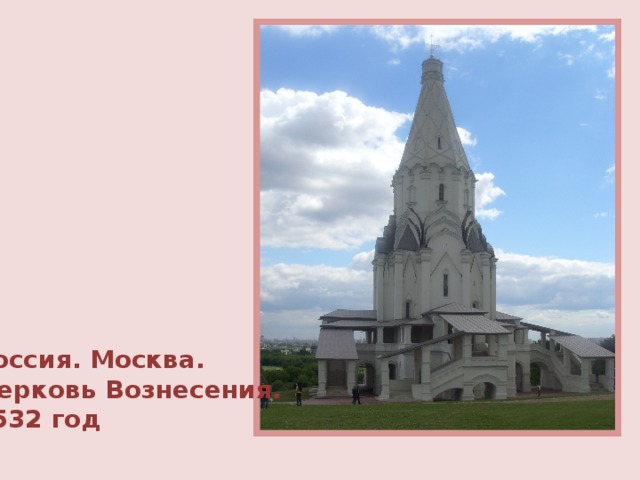 Россия. Москва. Церковь Вознесения. 1532 год