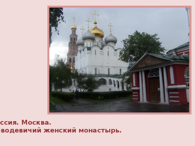 Россия. Москва. Новодевичий женский монастырь.