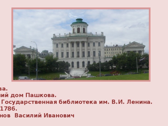 Москва. Бывший дом Пашкова. Ныне Государственная библиотека им. В.И. Ленина. 1784-1786. Баженов Василий Иванович