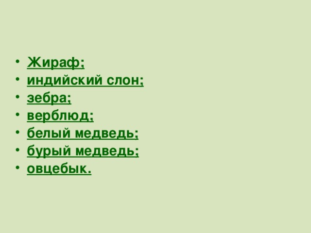 Жираф; индийский слон; зебра; верблюд; белый медведь; бурый медведь; овцебык.