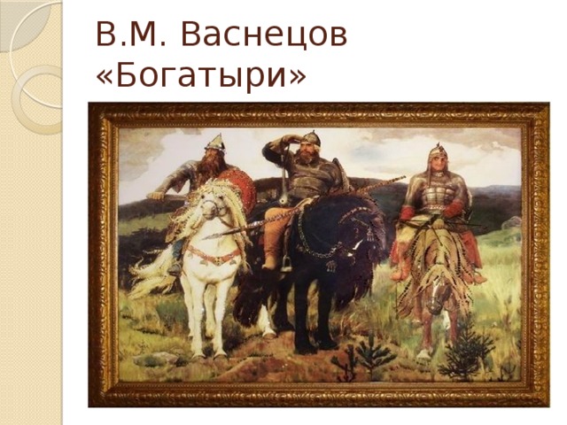 В.М. Васнецов «Богатыри»