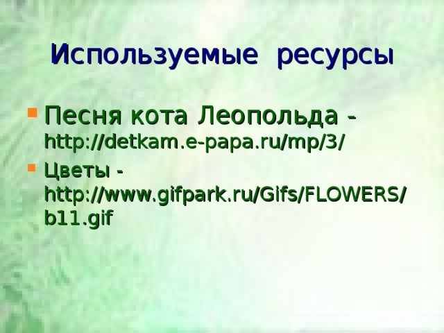 Используемые ресурсы