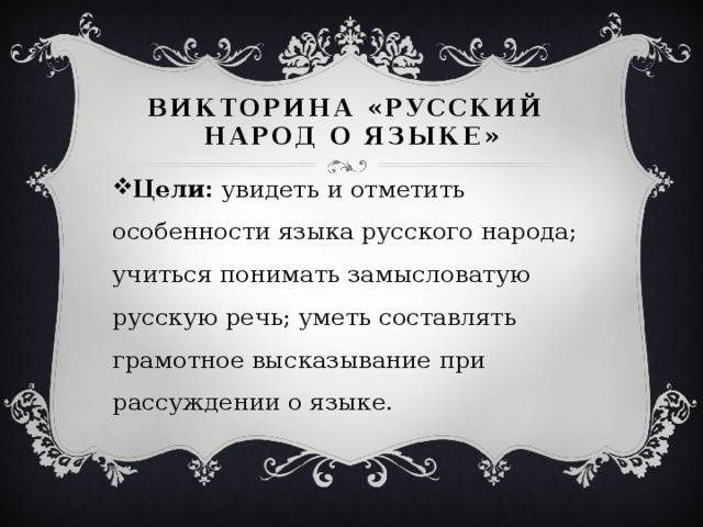 Викторина «Русский  народ о языке»