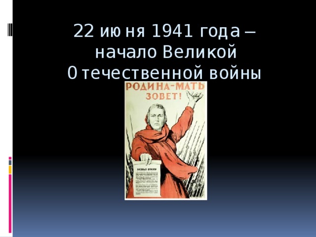 22 июня 1941 года –  начало Великой Отечественной войны