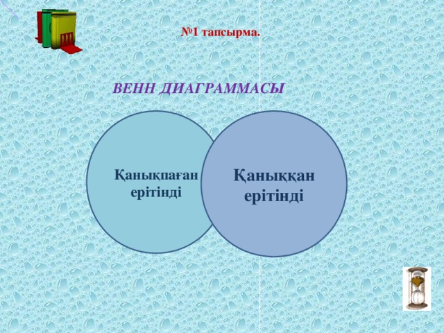 № 1 тапсырма.  ВЕНН ДИАГРАММАСЫ  Қанықпаған ерітінді Қаныққан ерітінді