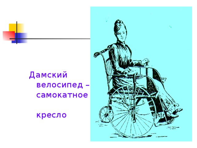 Дамский велосипед – самокатное  кресло
