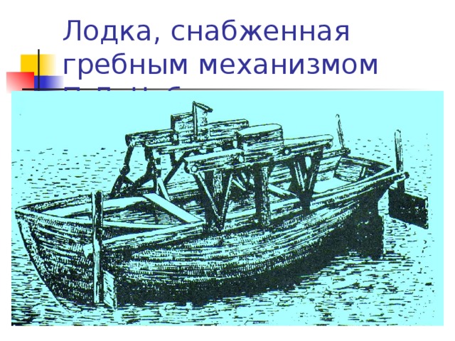 Лодка, снабженная гребным механизмом П.Л. Чебышева