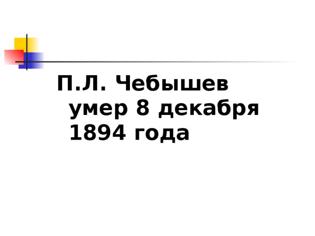 П.Л. Чебышев умер 8 декабря 1894 года