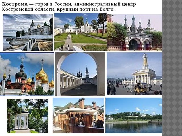 Кострома  — город в России, административный центр Костромской области, крупный порт на Волге.