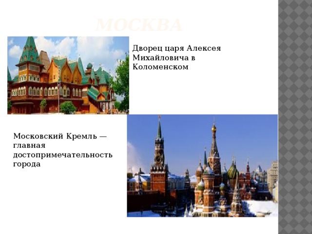 Москва Дворец царя Алексея Михайловича в Коломенском Московский Кремль — главная достопримечательность города