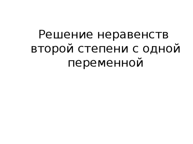 Решение неравенств второй степени с одной переменной