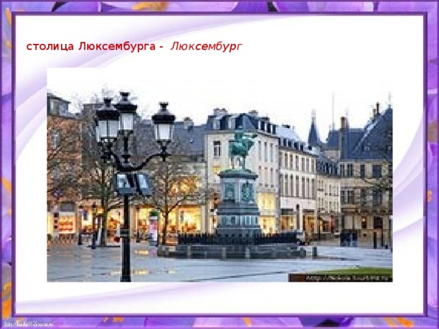 столица Люксембурга - Люксембург
