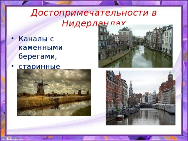 Нидерланды основное. Нидерланды Голландия окружающий мир 3 класс. Достопримечательности Голландии 3 класс окружающий мир. Достопримечательности Нидерланды 3 класс окружающий мир 2 часть. Достопримечательности Голландии презентация.