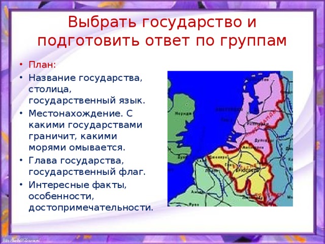 Выбрать государство и подготовить ответ по группам