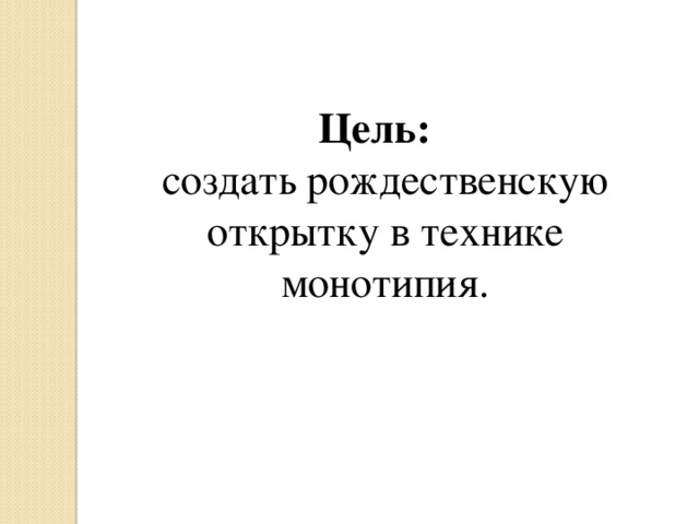 Цель: создать рождественскую открытку в технике монотипия.