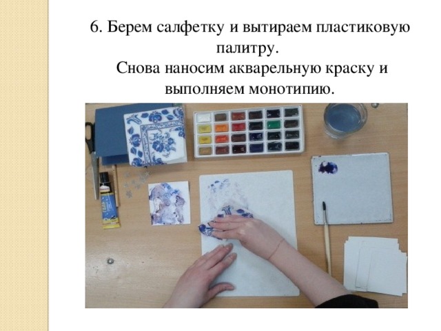 6. Берем салфетку и вытираем пластиковую палитру.  Снова наносим акварельную краску и выполняем монотипию.