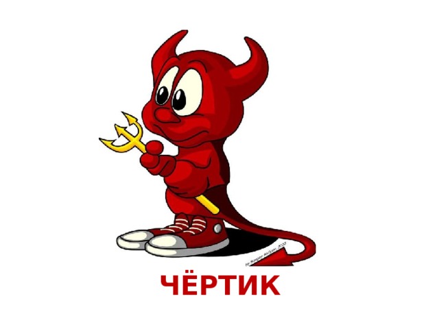 ЧЁРТИК