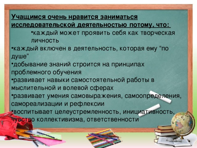 Учащимся очень нравится заниматься исследовательской деятельностью потому, что: