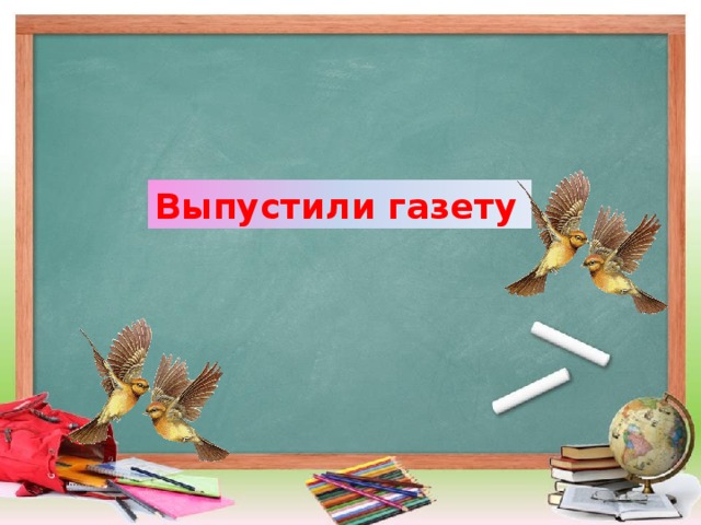 Выпустили газету