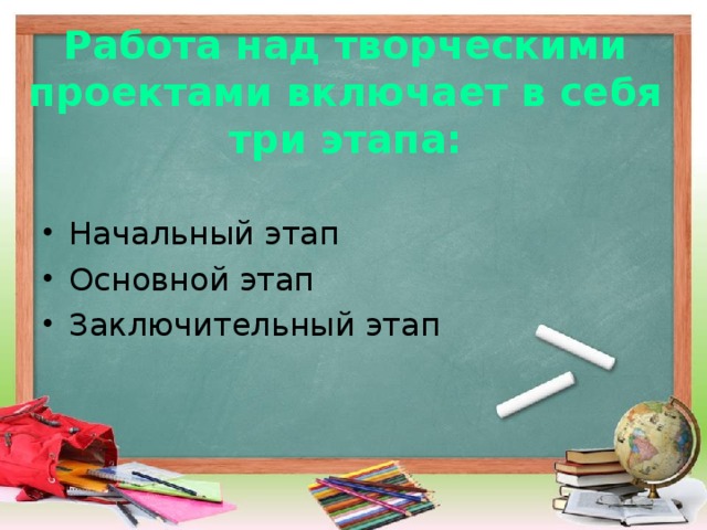 Работа над творческими проектами включает в себя три этапа: